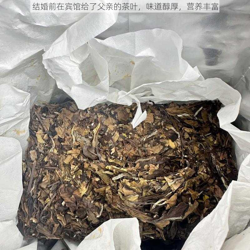 结婚前在宾馆给了父亲的茶叶，味道醇厚，营养丰富