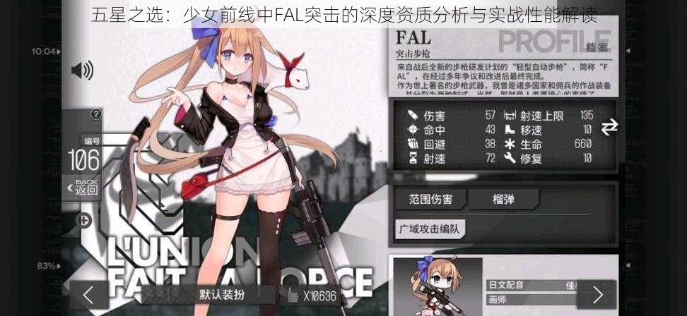 五星之选：少女前线中FAL突击的深度资质分析与实战性能解读