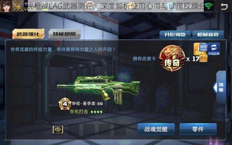 全民枪战LAG武器测评：深度解析使用心得与试用视频分享