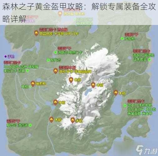 森林之子黄金盔甲攻略：解锁专属装备全攻略详解