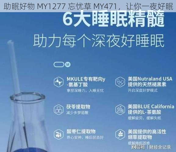 助眠好物 MY1277 忘忧草 MY471，让你一夜好眠