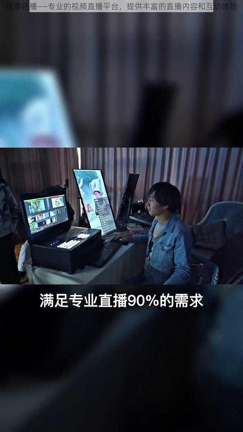 我要色播——专业的视频直播平台，提供丰富的直播内容和互动体验