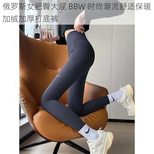 俄罗斯女肥臀大屁 BBW 时尚潮流舒适保暖加绒加厚打底裤