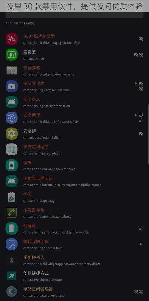 夜里 30 款禁用软件，提供夜间优质体验