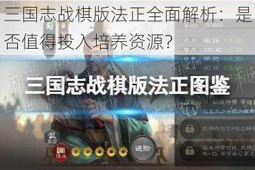 三国志战棋版法正全面解析：是否值得投入培养资源？