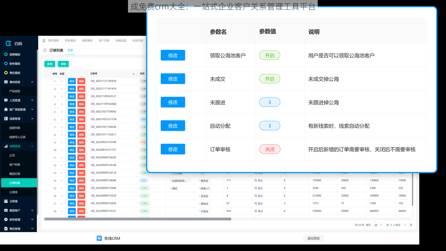 成免费crm大全：一站式企业客户关系管理工具平台