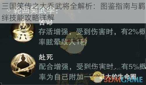 三国笑传之大乔武将全解析：图鉴指南与羁绊技能攻略详解