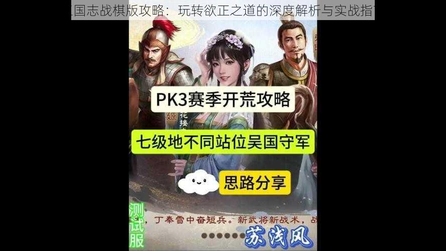 三国志战棋版攻略：玩转欲正之道的深度解析与实战指南