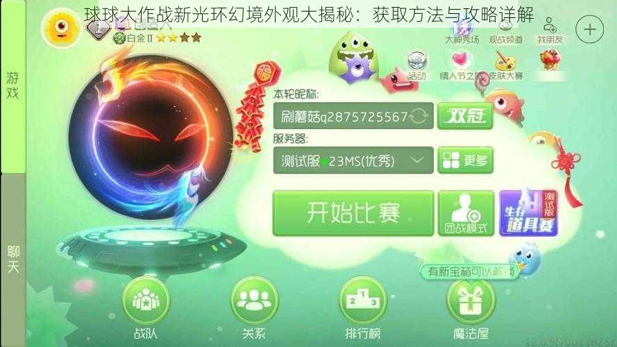 球球大作战新光环幻境外观大揭秘：获取方法与攻略详解