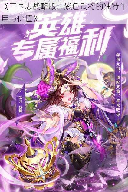 《三国志战略版：紫色武将的独特作用与价值》