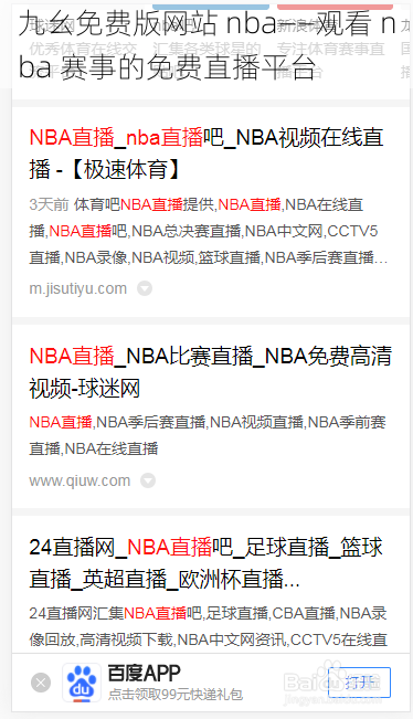 九幺免费版网站 nba——观看 nba 赛事的免费直播平台