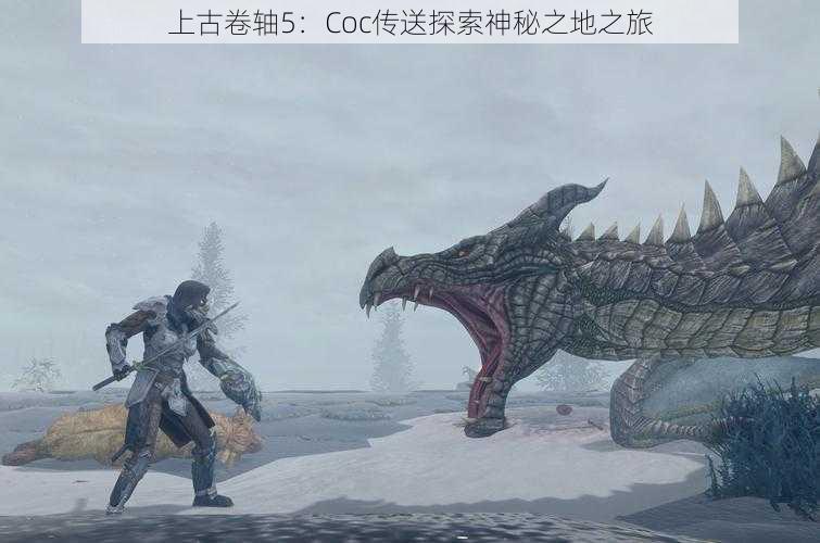 上古卷轴5：Coc传送探索神秘之地之旅