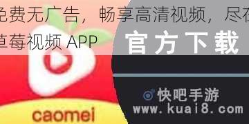 免费无广告，畅享高清视频，尽在草莓视频 APP