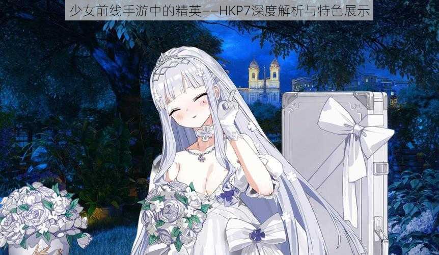 少女前线手游中的精英——HKP7深度解析与特色展示