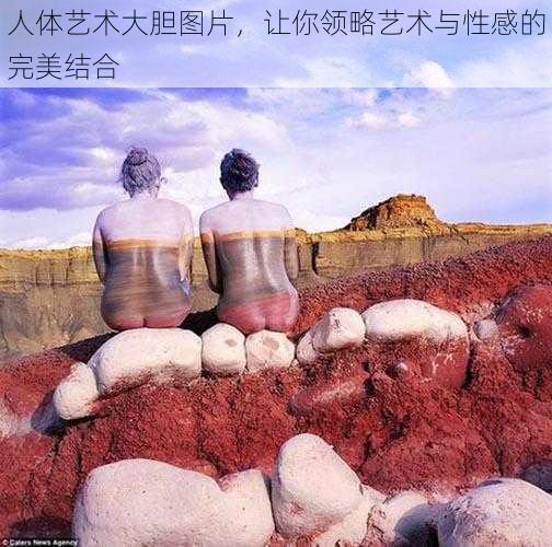 人体艺术大胆图片，让你领略艺术与性感的完美结合