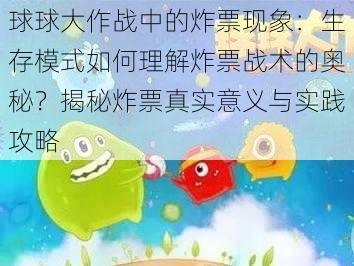 球球大作战中的炸票现象：生存模式如何理解炸票战术的奥秘？揭秘炸票真实意义与实践攻略