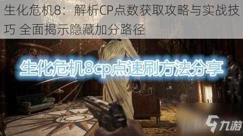 生化危机8：解析CP点数获取攻略与实战技巧 全面揭示隐藏加分路径