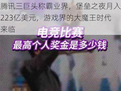 腾讯三巨头称霸业界，堡垒之夜月入223亿美元，游戏界的大魔王时代来临