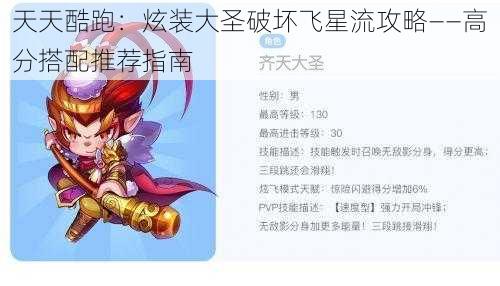 天天酷跑：炫装大圣破坏飞星流攻略——高分搭配推荐指南