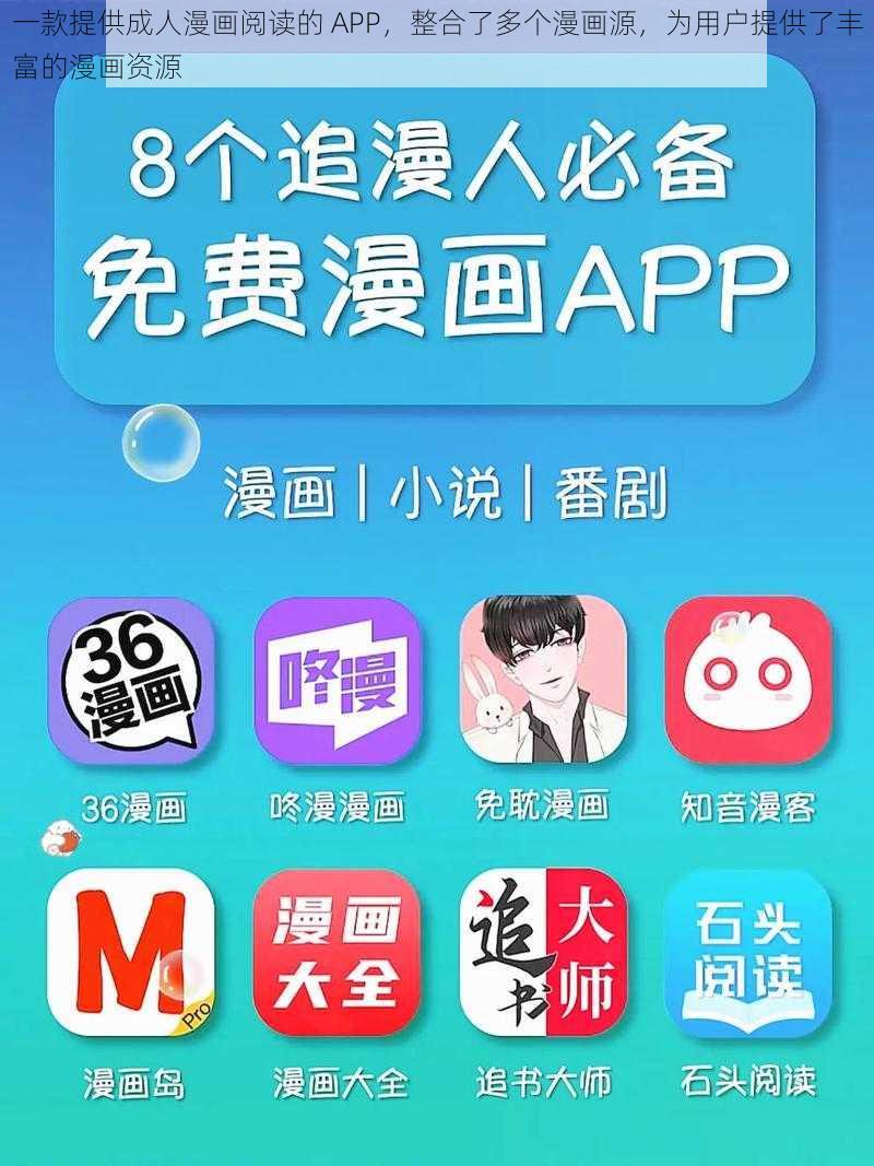 一款提供成人漫画阅读的 APP，整合了多个漫画源，为用户提供了丰富的漫画资源