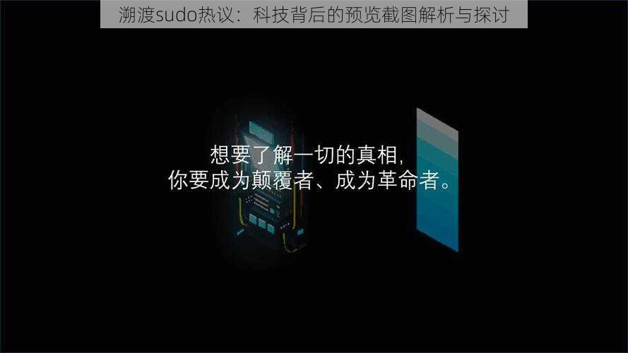 溯渡sudo热议：科技背后的预览截图解析与探讨