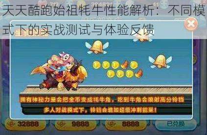 天天酷跑始祖牦牛性能解析：不同模式下的实战测试与体验反馈