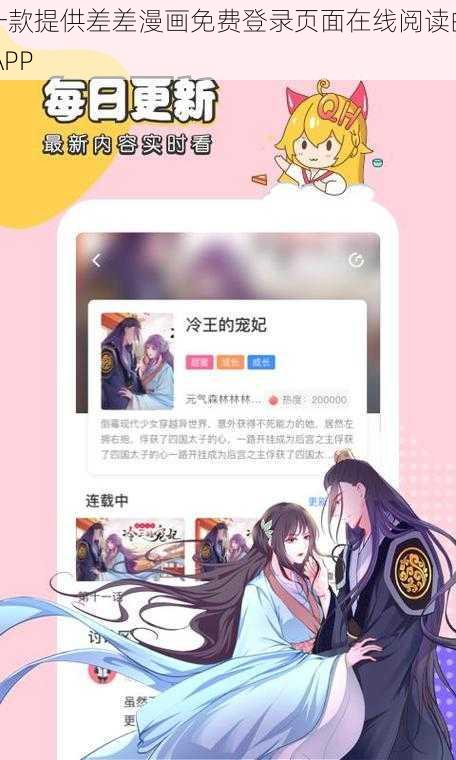 一款提供差差漫画免费登录页面在线阅读的 APP