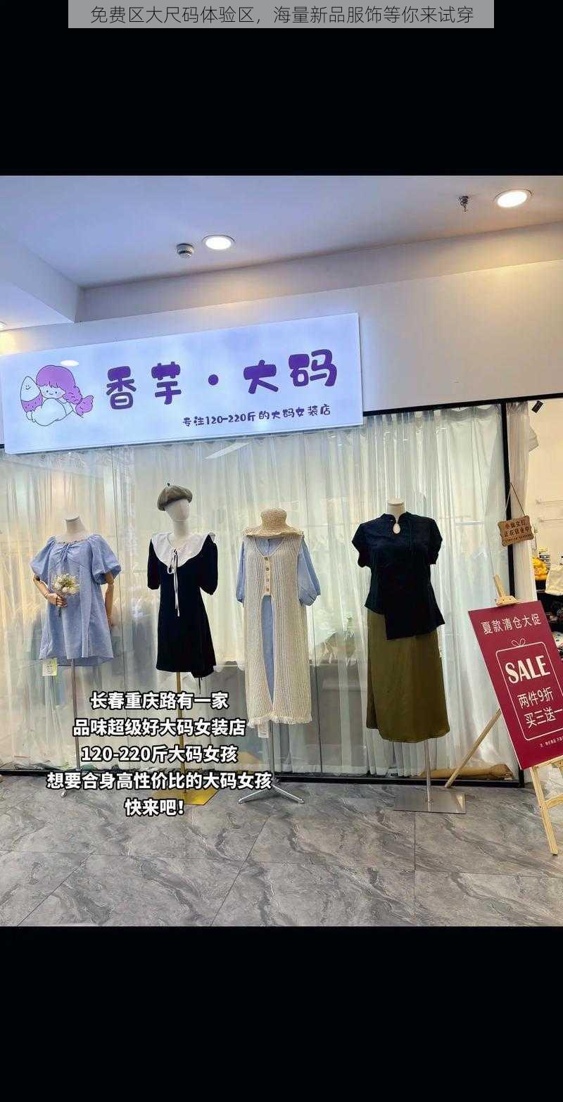 免费区大尺码体验区，海量新品服饰等你来试穿