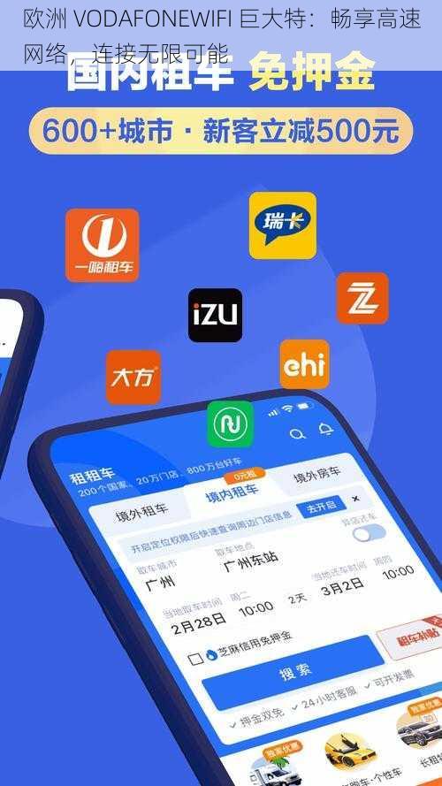 欧洲 VODAFONEWIFI 巨大特：畅享高速网络，连接无限可能