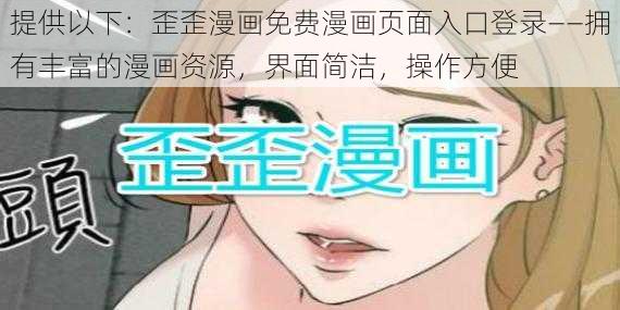 提供以下：歪歪漫画免费漫画页面入口登录——拥有丰富的漫画资源，界面简洁，操作方便