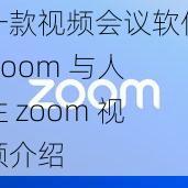 一款视频会议软件 zoom 与人性 zoom 视频介绍