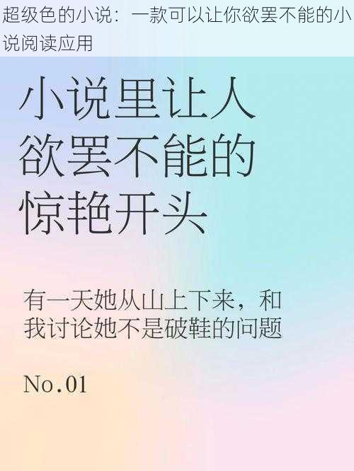 超级色的小说：一款可以让你欲罢不能的小说阅读应用