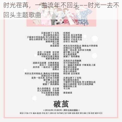 时光荏苒，一曲流年不回头——时光一去不回头主题歌曲