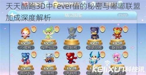 天天酷跑3D中Fever值的秘密与嘟嘟联盟加成深度解析