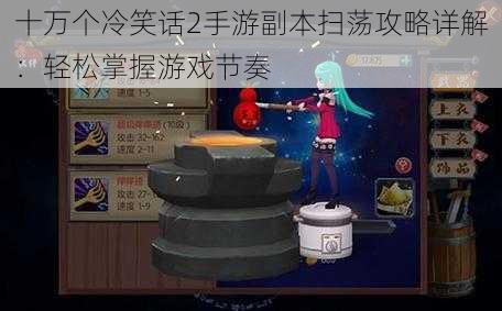 十万个冷笑话2手游副本扫荡攻略详解：轻松掌握游戏节奏