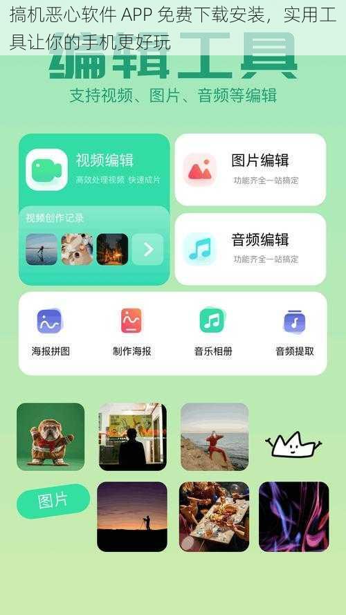 搞机恶心软件 APP 免费下载安装，实用工具让你的手机更好玩