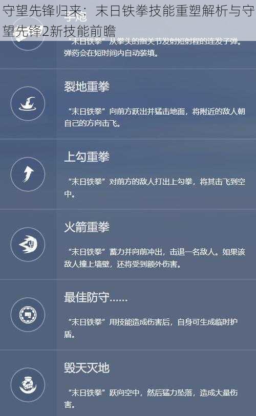 守望先锋归来：末日铁拳技能重塑解析与守望先锋2新技能前瞻