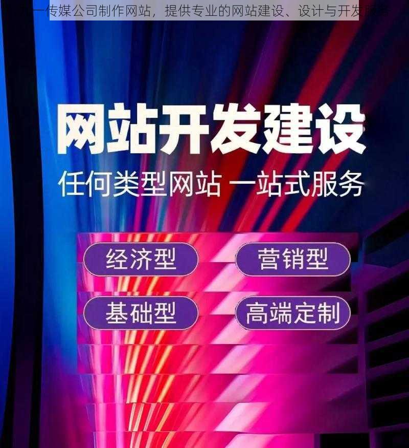 九一传媒公司制作网站，提供专业的网站建设、设计与开发服务