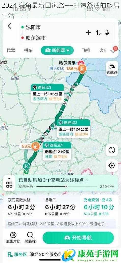 2024 海角最新回家路——打造舒适的旅居生活