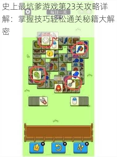 史上最坑爹游戏第23关攻略详解：掌握技巧轻松通关秘籍大解密