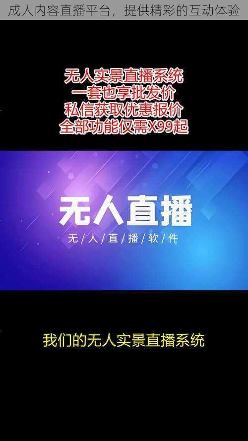 成人内容直播平台，提供精彩的互动体验