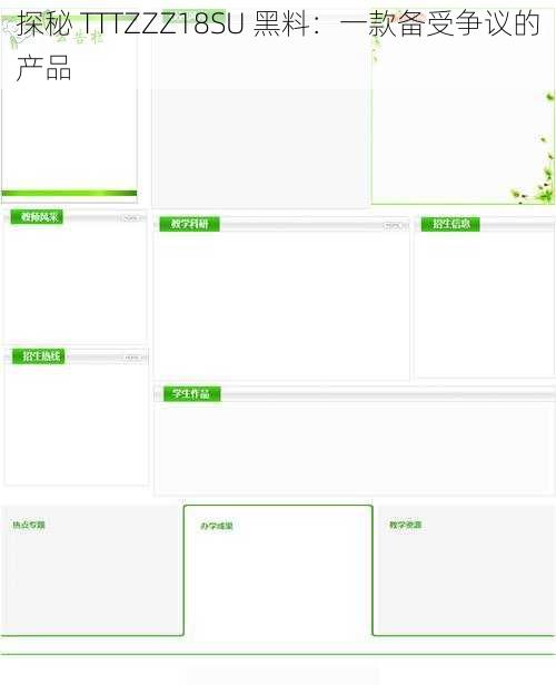 探秘 TTTZZZ18SU 黑料：一款备受争议的产品