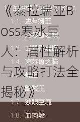 《泰拉瑞亚Boss寒冰巨人：属性解析与攻略打法全揭秘》