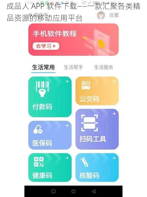 成品人 APP 软件下载——一款汇聚各类精品资源的移动应用平台