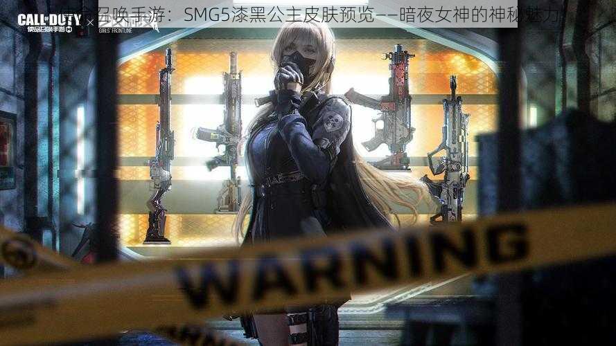 使命召唤手游：SMG5漆黑公主皮肤预览——暗夜女神的神秘魅力