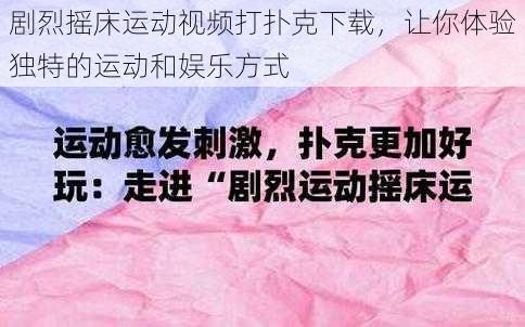 剧烈摇床运动视频打扑克下载，让你体验独特的运动和娱乐方式