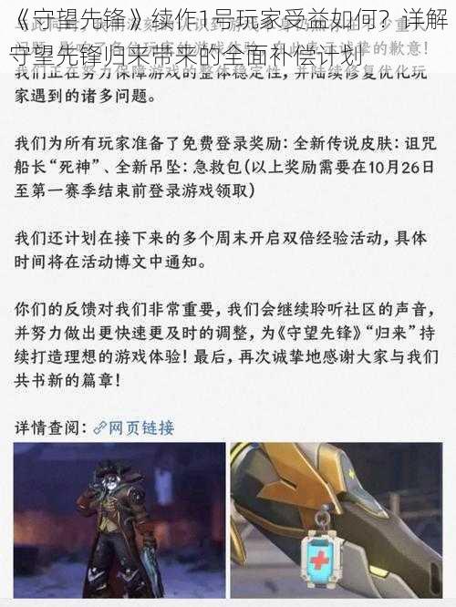 《守望先锋》续作1号玩家受益如何？详解守望先锋归来带来的全面补偿计划