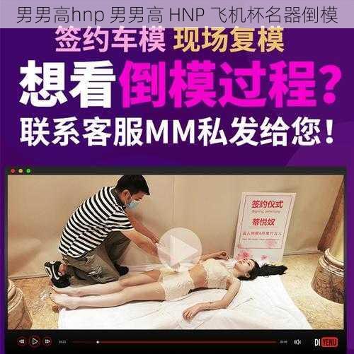 男男高hnp 男男高 HNP 飞机杯名器倒模