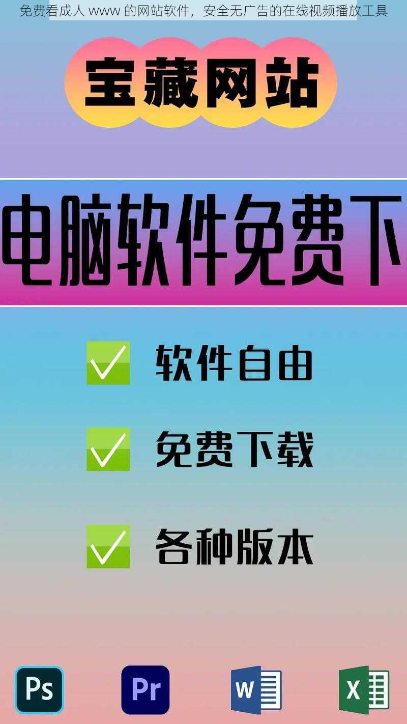 免费看成人 www 的网站软件，安全无广告的在线视频播放工具