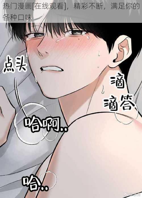 热门漫画[在线观看]，精彩不断，满足你的各种口味